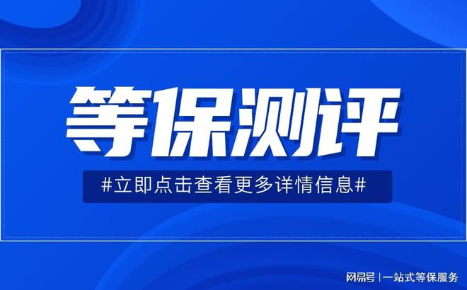 测评定级指南以及看懂等保测评结论判定bsport中国一篇文章带你了解等保